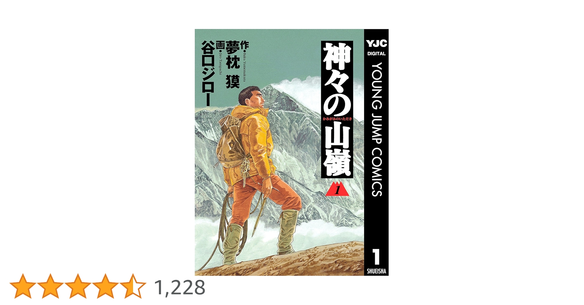 谷口ジロー直筆サイン本　神々の山嶺 1/原作:夢枕獏 谷口ジローコレクション11 神々の山嶺 1／谷口 ジロー／夢枕 獏